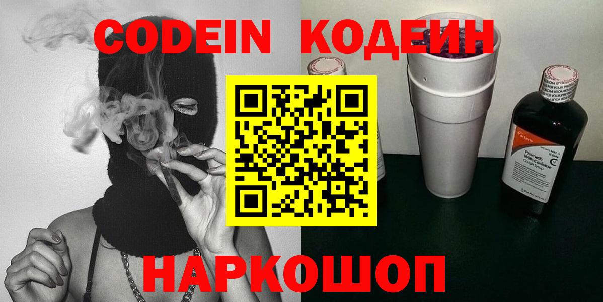 Codein напиток Lean (лин) Удомля
