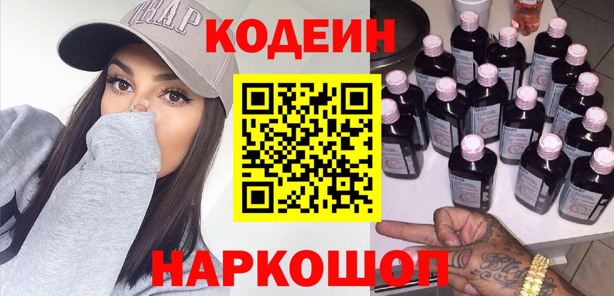 Codein напиток Lean (лин)  Codein Purple Drank  Вход с VPN  Удомля 